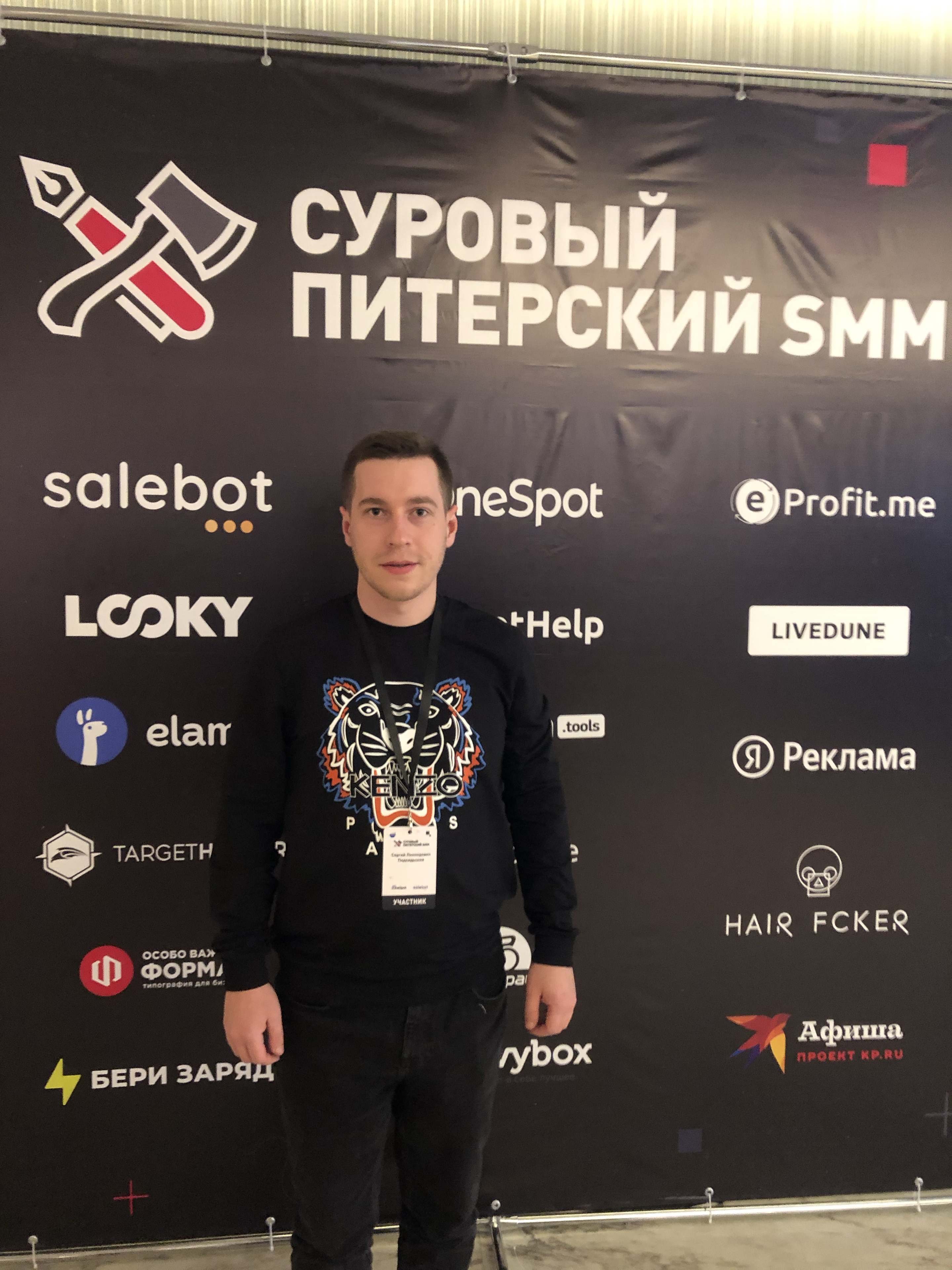 Сергей на конференции Суровый Питерский SMM